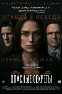 Опасные секреты (фильм 2019)