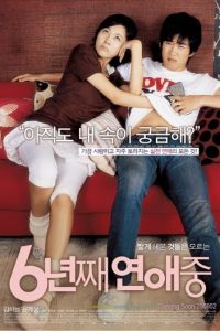 6 лет в любви (фильм 2008)