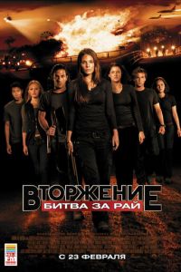 Вторжение: Битва за рай (фильм 2010)