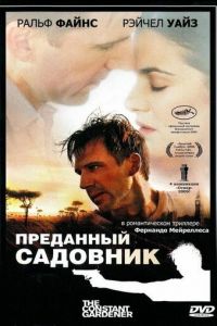 Преданный садовник (фильм 2005)