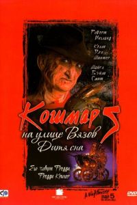 Кошмар на улице Вязов 5: Дитя сна (фильм 1989)