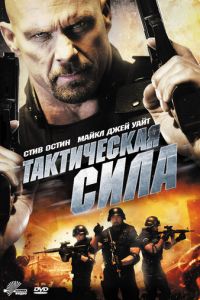 Тактическая сила (фильм 2011)