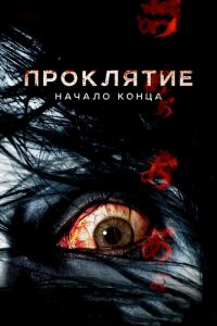 Проклятие: Начало конца (фильм 2014)