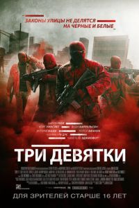 Три девятки (фильм 2015)