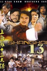 Чертова дюжина из Шанхая (фильм 1984)