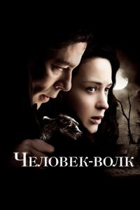 Человек-волк (фильм 2010)