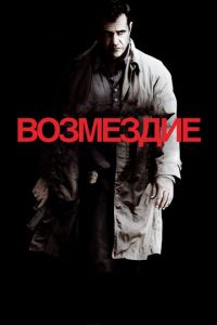 Возмездие (фильм 2010)