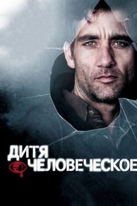 Дитя человеческое (фильм 2006)