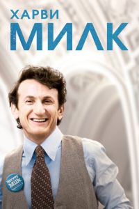 Харви Милк (фильм 2008)