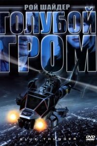 Голубой гром (фильм 1982)