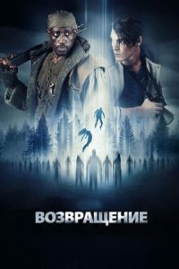 Возвращение (фильм 2017)