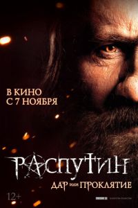 Распутин (фильм 2013)