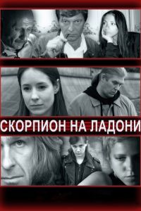 Скорпион на ладони (фильм 2013)