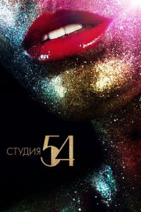 Студия 54 (фильм 2018)