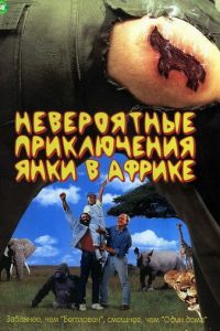 Невероятные приключения янки в Африке (фильм 1993)