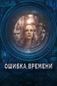 Ошибка времени (фильм 2014)