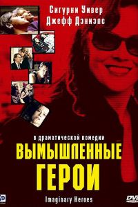 Вымышленные герои (фильм 2004)