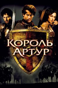 Король Артур (фильм 2004)
