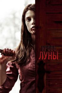 Кровь Луны (фильм 2009)