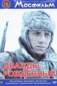 Дважды рожденный (фильм 1984)