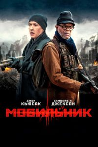 Мобильник (фильм 2014)