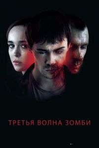 Третья волна зомби (фильм 2017)