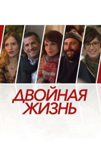 Двойная жизнь (фильм 2017)