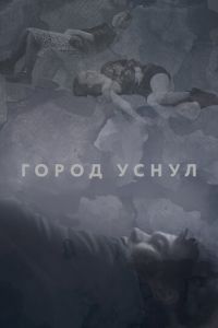 Город уснул (фильм 2020)