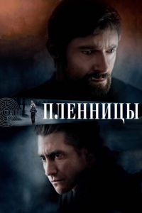 Пленницы (фильм 2013)