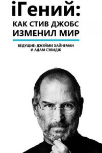 iГений: Как Стив Джобс изменил мир (фильм 2011)