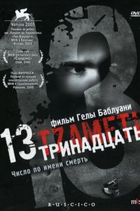 Тринадцать (фильм 2005)