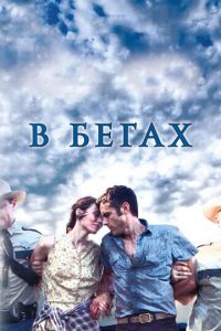 В бегах (фильм 2013)