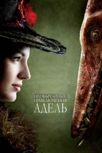Необычайные приключения Адель (фильм 2010)