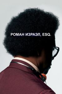 Роман Израэл, Esq. (фильм 2017)