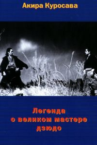 Легенда о великом мастере дзюдо (фильм 1943)