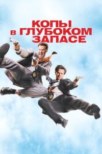 Копы в глубоком запасе (фильм 2010)