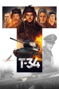 Т-34 (фильм 2018)