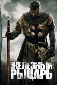 Железный рыцарь (фильм 2010)
