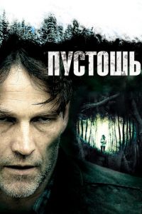 Пустошь (фильм 2011)