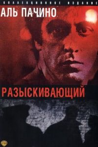 Разыскивающий (фильм 1980)