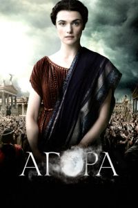 Агора (фильм 2009)