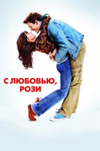 С любовью, Рози (фильм 2014)