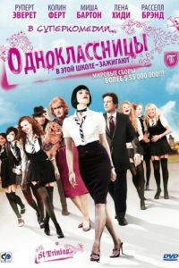 Одноклассницы (фильм 2007)