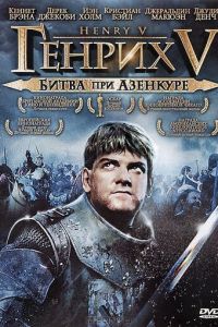 Генрих V: Битва при Азенкуре (фильм 1989)