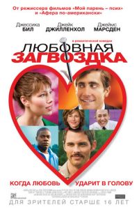 Любовная загвоздка (фильм 2013)