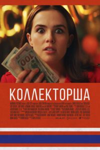 Коллекторша (фильм 2019)