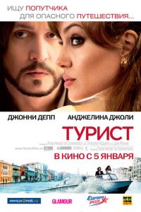 Турист (фильм 2010)