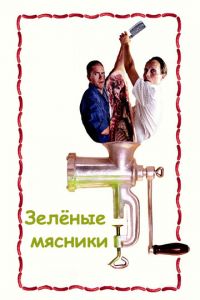 Зеленые мясники (фильм 2003)