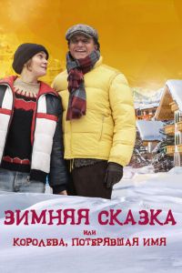 Зимняя сказка, или Королева, потерявшая имя (фильм 2016)