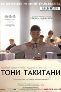 Тони Такитани (фильм 2004)